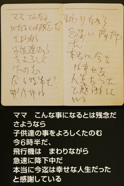 画像】「本当に今迄は幸せな人生だった」。事故の犠牲者が機内で書き遺した遺書 | ハフポスト 画像枠