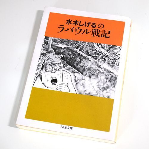 「水木しげるのラバウル戦記」（ちくま文庫）