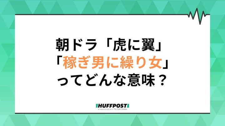 「虎に翼」第20週の副題は「稼ぎ男に繰り女？」