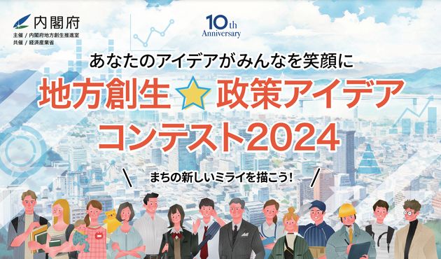 地方創生⭐︎政策アイデアコンテスト2024