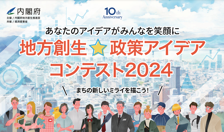 地方創生⭐︎政策アイデアコンテスト2024