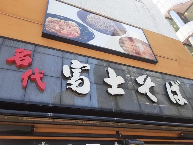 名代富士そばの店舗＝2024年5月11日、東京都内