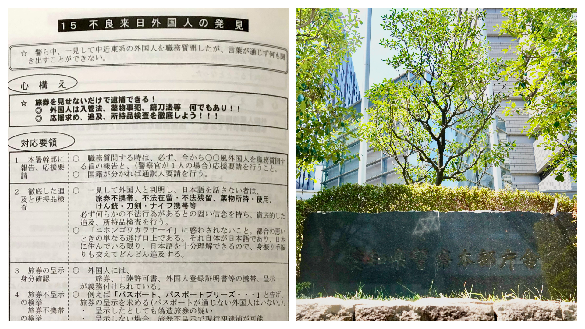 日本語を話さなければ「必ず不法行為」。愛知県警、内部資料で2010年にも記載。「ゼノフォビアの表れ」と専門家 | ハフポスト NEWS