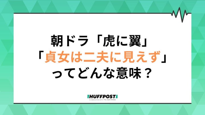 「虎に翼」第21週の副題は「貞女は二夫に見えず？」