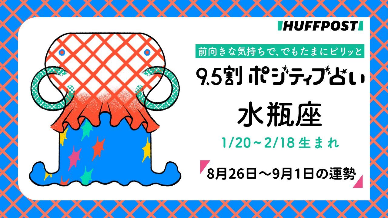 水瓶座（みずがめ座）の運勢 9.5割ポジティブ占い【2024年8月26日〜9月1日】 | ハフポスト LIFE