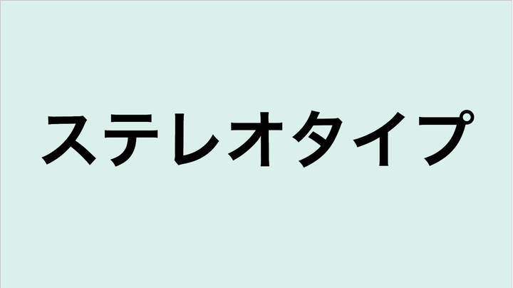 ステレオタイプ