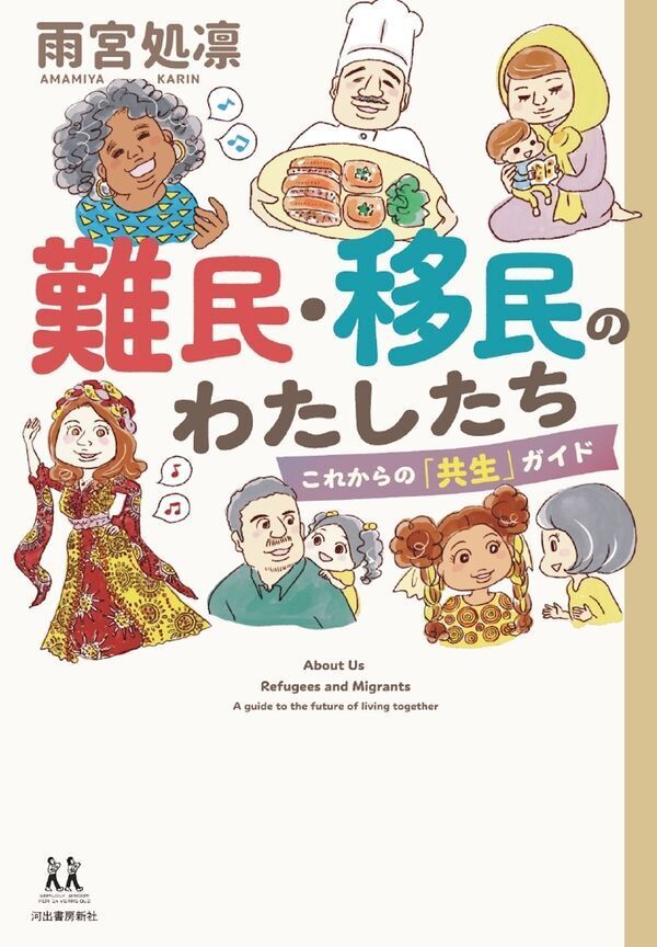 雨宮処凛『難民・移民のわたしたち』