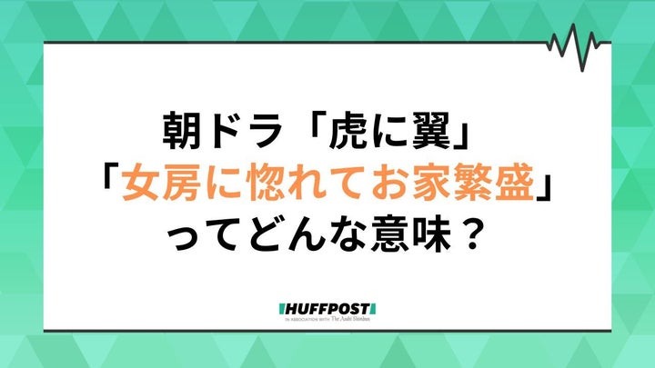 「虎に翼」第22週の副題は「女房に惚れてお家繁盛？」