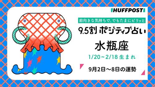 水瓶座（みずがめ座）の運勢 9.5割ポジティブ占い【2024年9月2日〜8日】 | ハフポスト LIFE