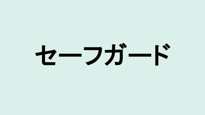 セーフガード