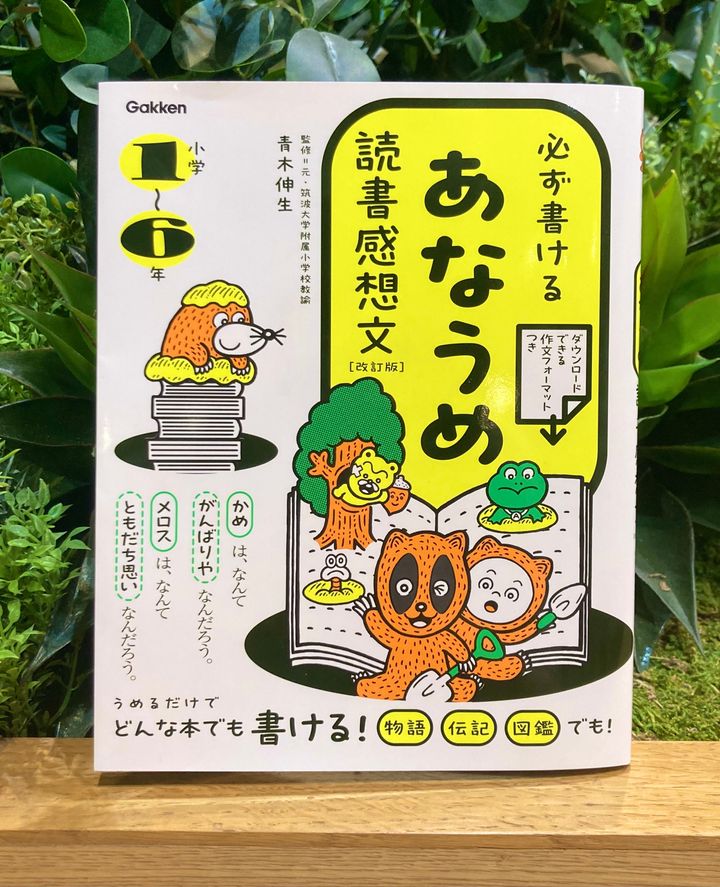 Gakkenが出版した「必ず書ける あなうめ読書感想文 改訂版」