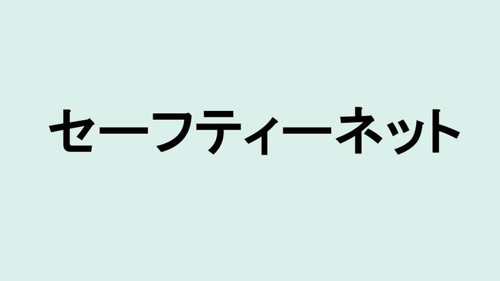 セーフティーネット