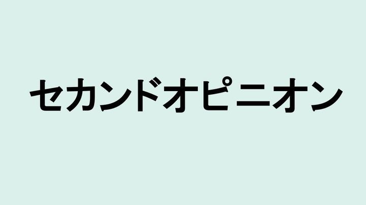 セカンドオピニオン