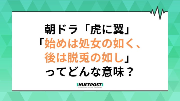 「虎に翼」第23週の副題は「始めは処女の如く、後は脱兎の如し？」