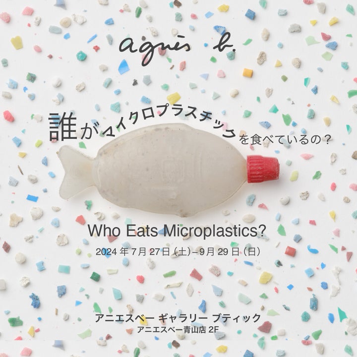 展覧会「誰がマイクロプラスチックを食べているの？」