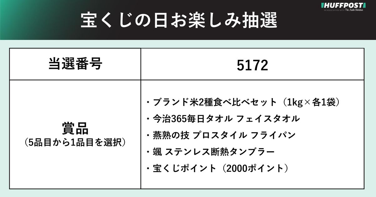 宝くじの日お楽しみ抽選、2024年の当選番号。対象の宝くじは？賞品は？ | ハフポスト NEWS