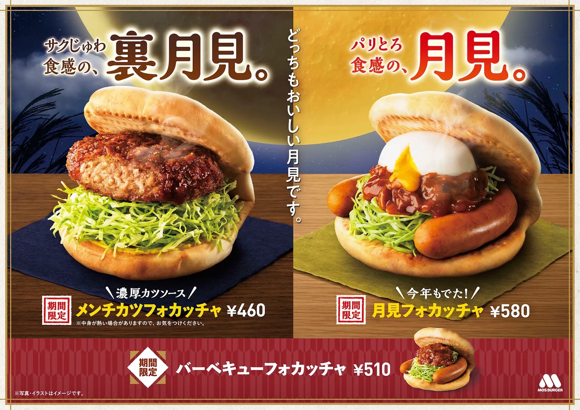 モスバーガーの月見メニューが待ちきれない！新作「メンチカツフォカッチャ」が気になりすぎる。さつまいもスイーツ&ドリンクも登場！ | ハフポスト NEWS