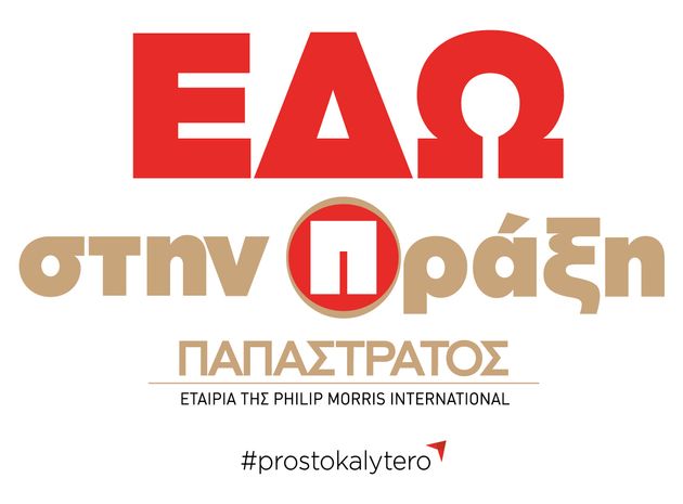 Με το μήνυμα «ΕΔΩ στην Πράξη. Για κάθε μας βήμα προς τα μπροστά, και ένα βήμα μαζί με την κοινωνία», η Παπαστράτος αναγνωρίζει ότι η επιχειρηματική δράση πρέπει να συνδυάζεται με κοινωνική υπευθυνότητα.