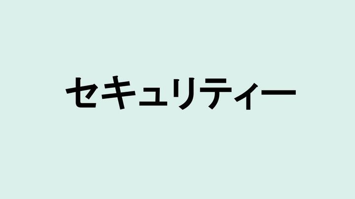 セキュリティー