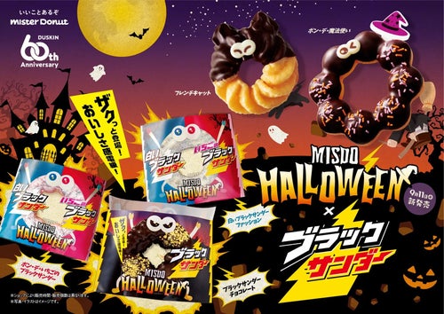 ミスド新商品】ブラックサンダーと奇跡のコラボ。ザックザクの