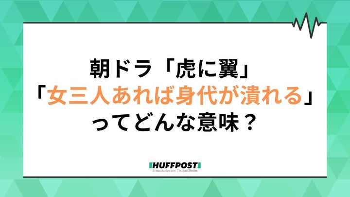 「虎に翼」第24週の副題は「女三人あれば身代が潰れる？」