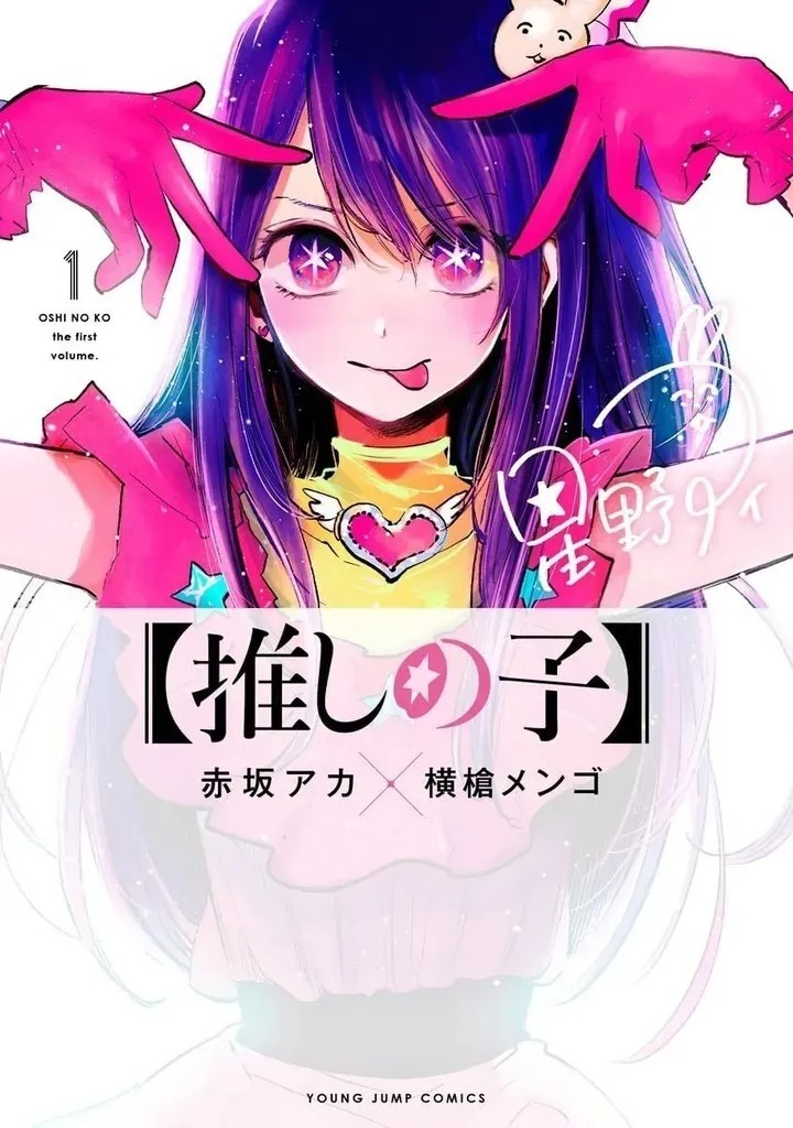 推しの子】作者のオリジナルイラストが「大好き」と大反響。漫画登場しないレアな絵に注目集まる | ハフポスト アートとカルチャー