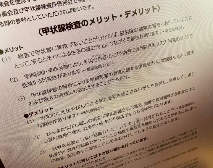 甲状腺検査のメリット・デメリットが書いてある冊子。デメリットに「過剰診断」の4文字は使われていない