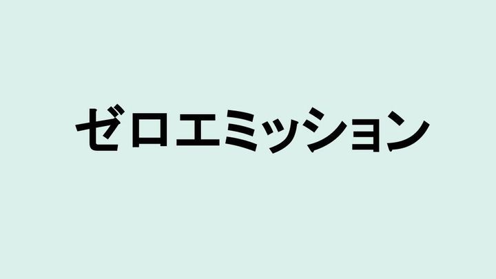 ゼロエミッション