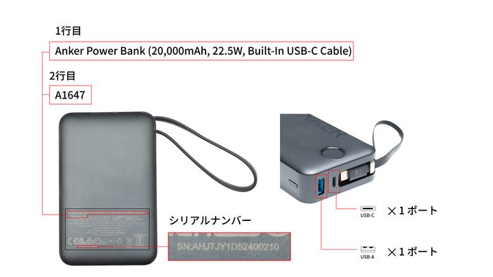 シリアルナンバーの記載場所：Anker Power Bank（20000mAh, 22.5W, Built-In USB-C ケーブル）/ 製品型番 : A1647