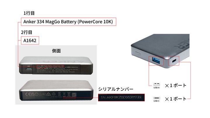 シリアルナンバーの記載場所：Anker 334 MagGo Battery（PowerCore 10000）/ 製品型番 : A1642