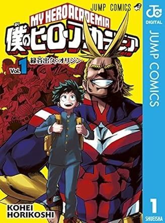 僕のヒーローアカデミア 1巻