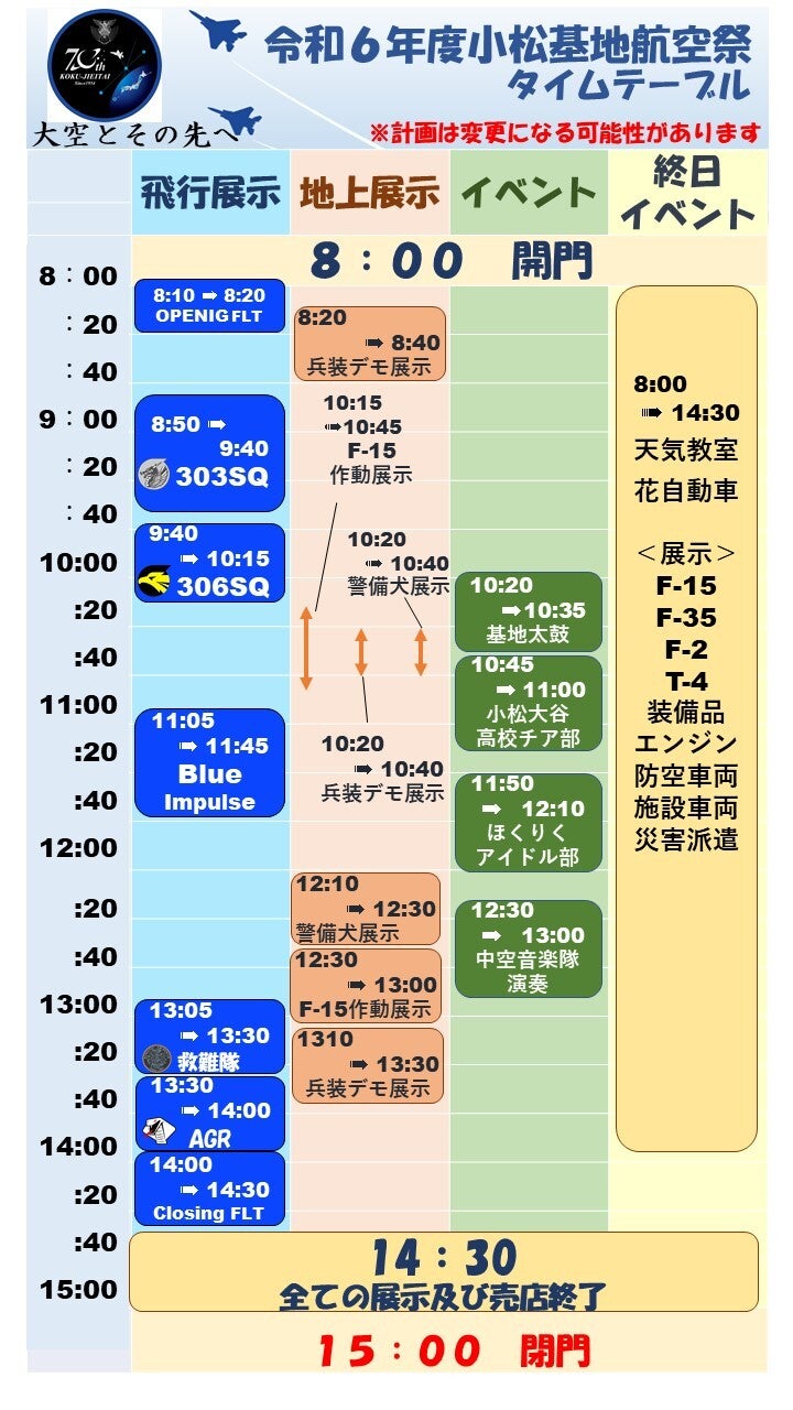 令和6年度小松基地航空祭タイムテーブル