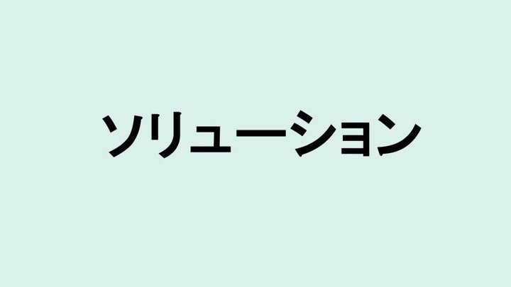 ソリューション