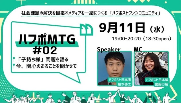 ハフポMTG＃02