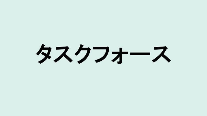 タスクフォース