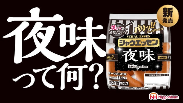 「シャウエッセン® 夜味」