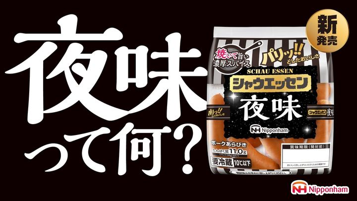 「シャウエッセン® 夜味」