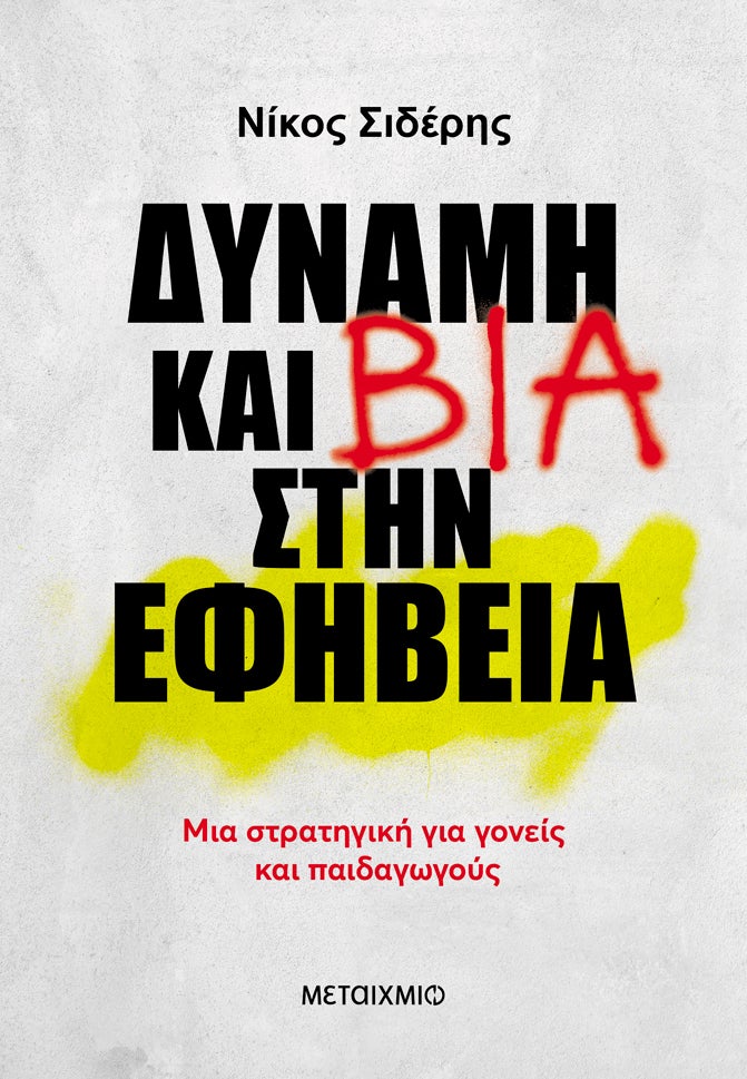 Το εξώφυλλο του βιβλίου των εκδόσεων Μεταίχμιο.