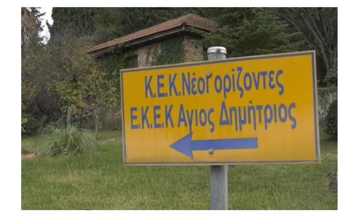 Εισαγγελική έρευνα για το Κέντρο ΑμεΑ «Άγιος Δημήτριος».