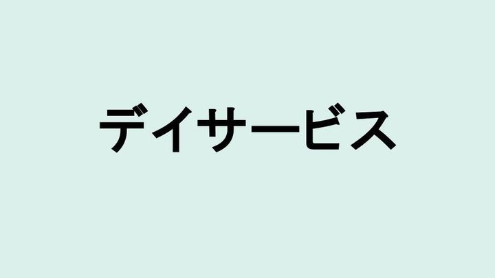 デイサービス