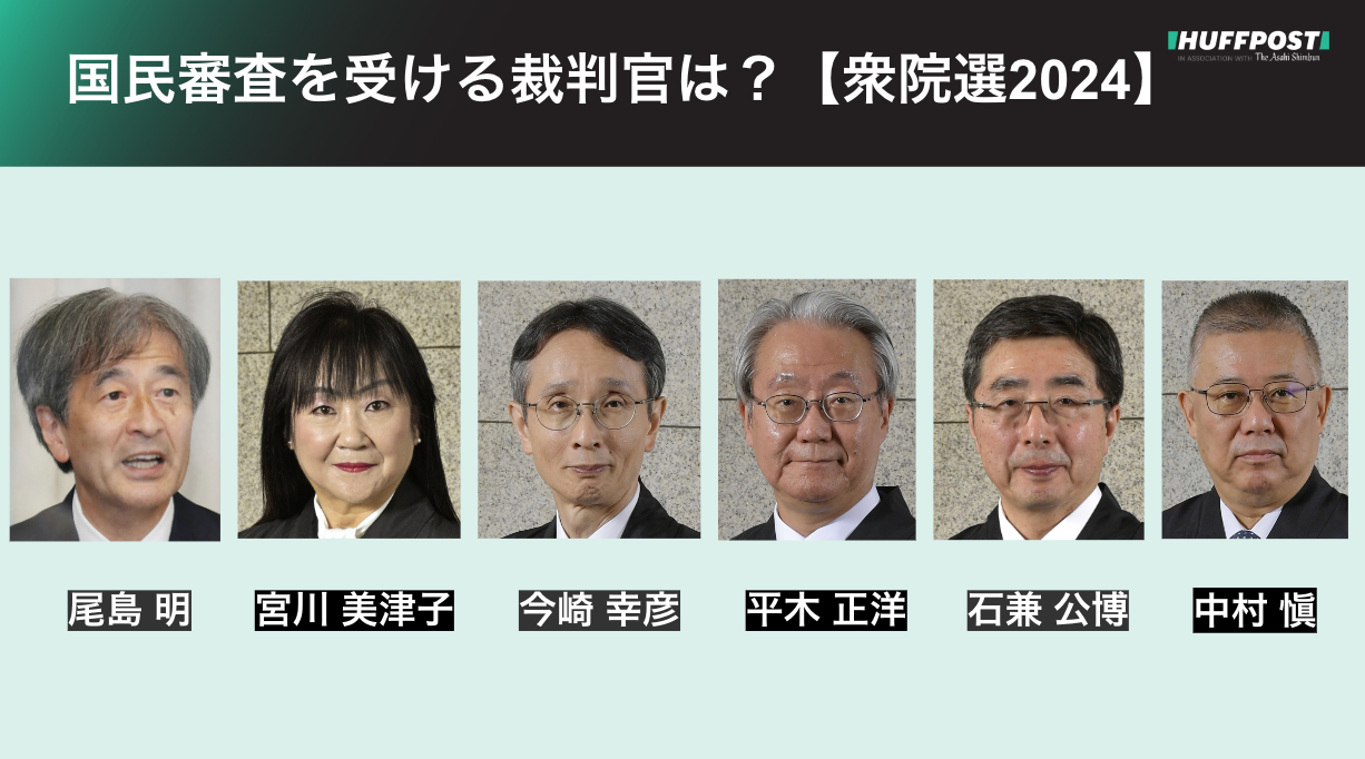 国民審査の対象の裁判官6人、顔ぶれは？「性別変更の手術要件」など
