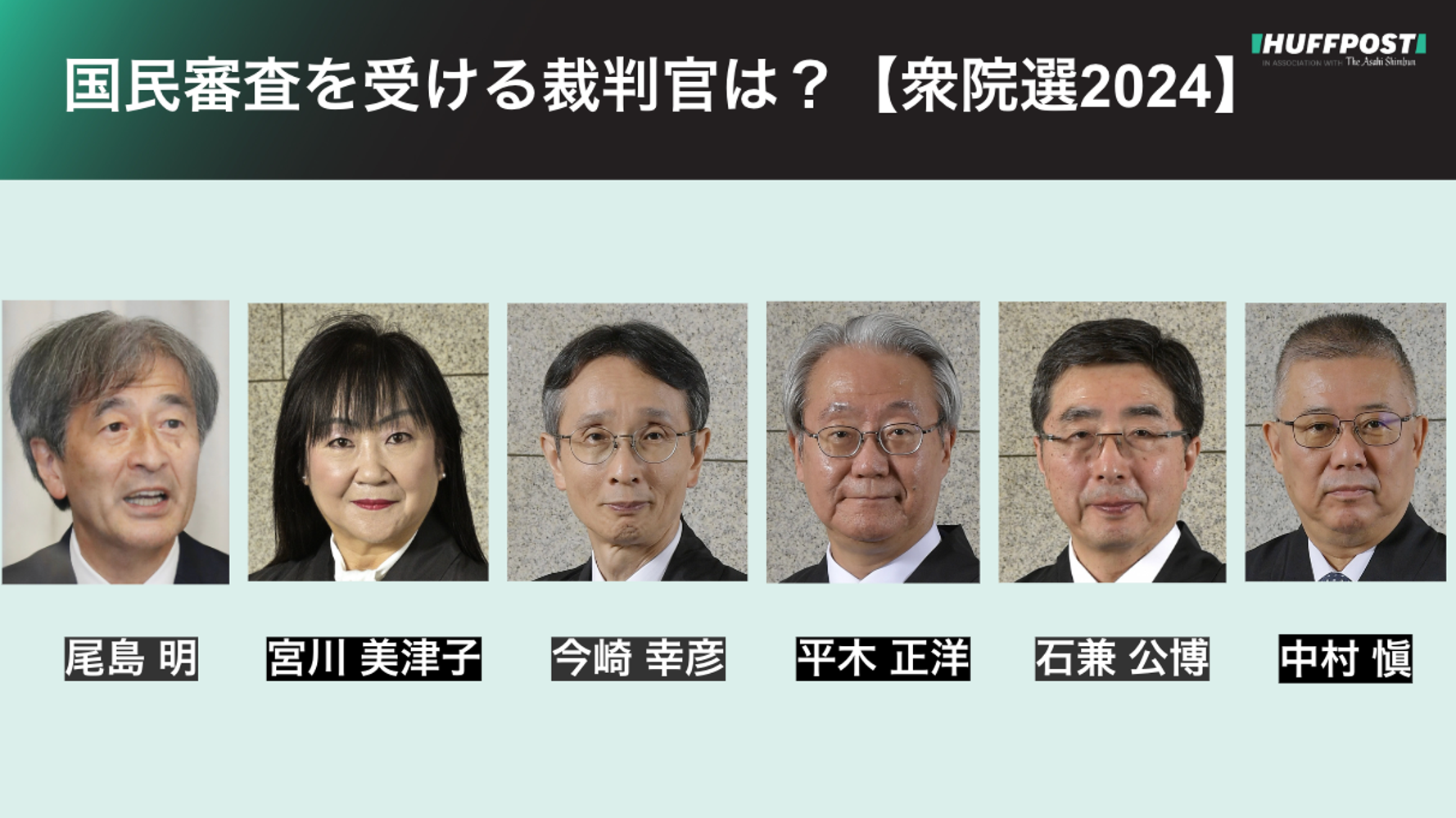 国民審査の対象の裁判官6人、顔ぶれは?「性別変更の手術要件」など 国民審査の対象の裁判官6人、顔ぶれは?「性別変更の手術要件」など