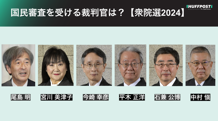 国民審査の対象の裁判官6人、顔ぶれは?「性別変更の手術要件」など注目裁判での判断は【衆院選2024年】 | ハフポスト 政治
