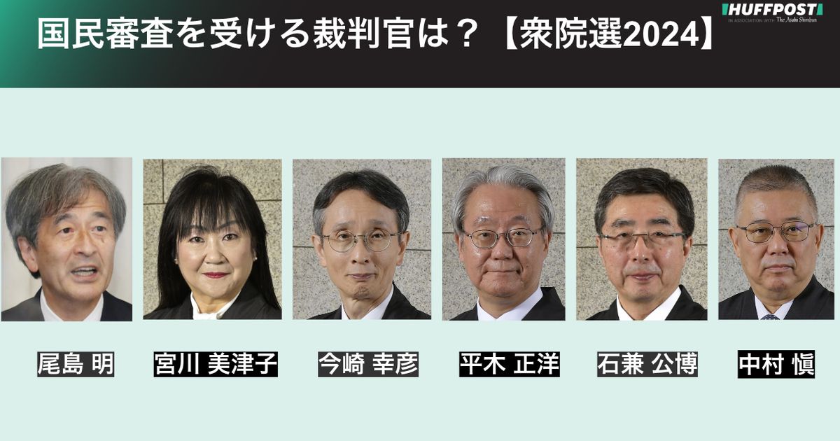 国民審査の対象の裁判…