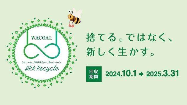 「ワコール ブラリサイクル」キャンペーン