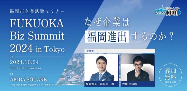 FUKUOKA Biz Summit 2024 in TOKYO