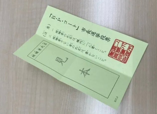 投票用紙の見本。折り目はついても、自然と開く特徴がある