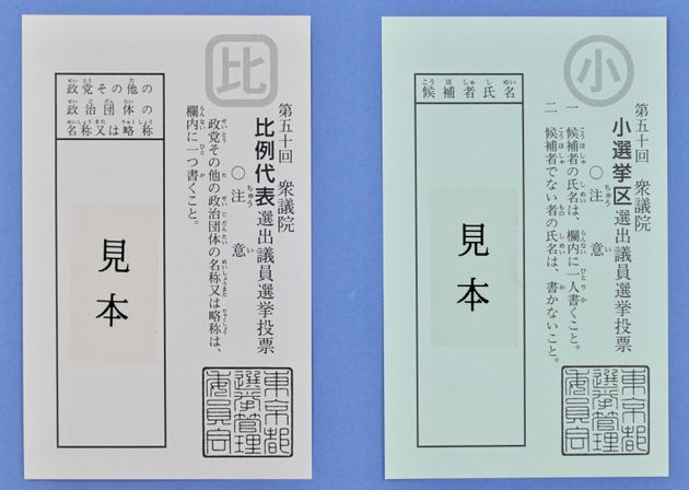 第50回衆議院議員選挙の比例代表の投票用紙（左）と小選挙区の投票用紙