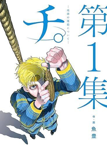 『チ。地球の運動について』1巻