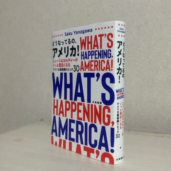 『どうなってるの、アメリカ！～ニュース＆カルチャーがぐっと面白くなるアメリカ最前線トピック30』